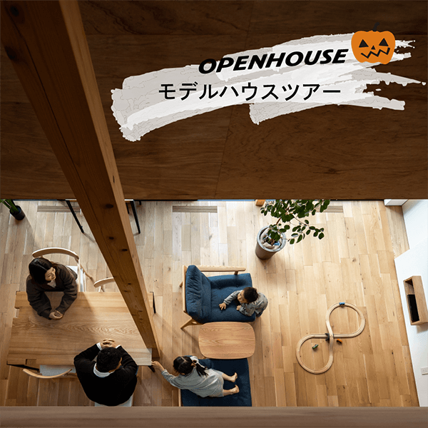 モデルハウスツアー